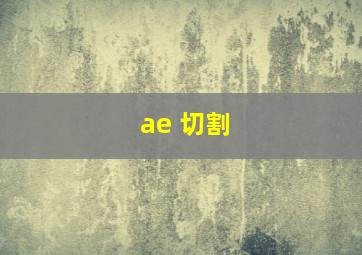 ae 切割